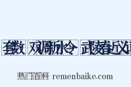 套数·双调新水令·武陵春近义词是什么意思的图片